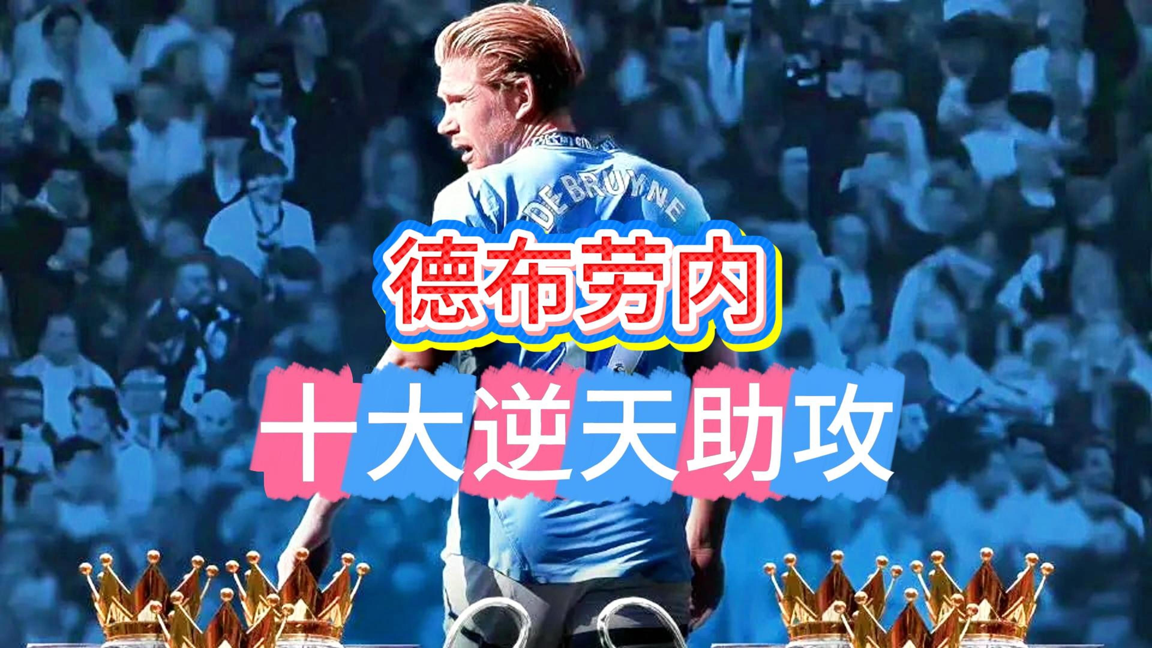 关于巴塞罗那观众热烈欢呼！，德布劳内迎来二十赛季出色发挥观众掌声雷动的信息