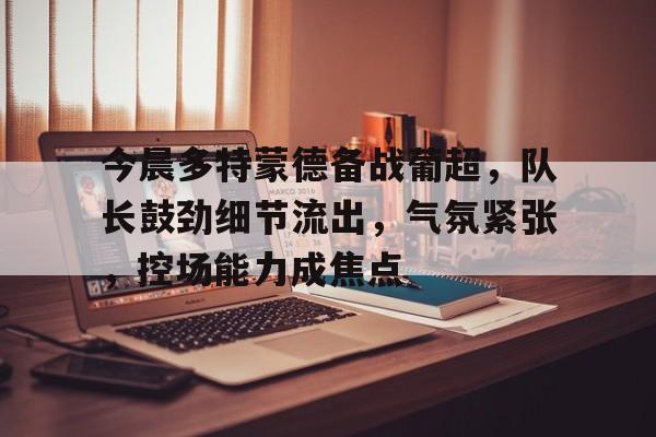 全站APP下载-多特蒙德2比1蒙特雷