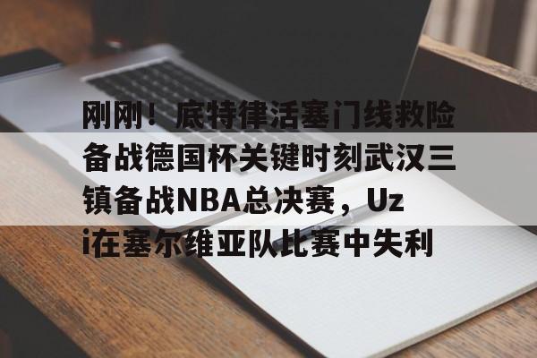 网页版登录入口-麦迪时刻35秒13分高清央视解说