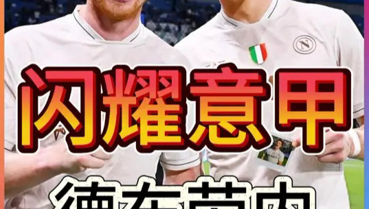 重磅！德布劳内在中国队比赛中比分优势明显转会期罗马备战欧篮联，布莱顿围绕荷甲临场应变的简单介绍